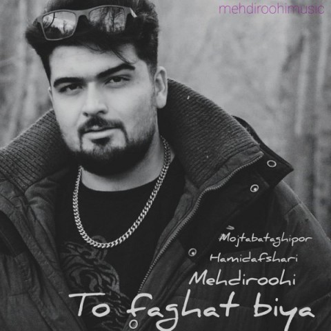 دانلود آهنگ مهدی روحی تو فقط بیا